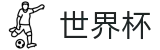 2026世界杯足球彩票-官方授权平台